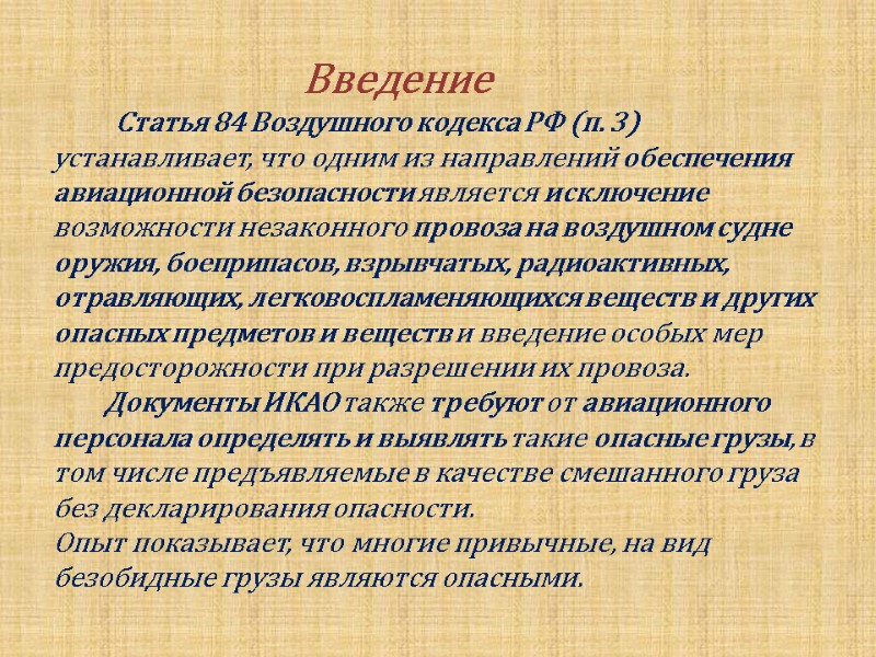 Введение        Статья 84 Воздушного кодекса РФ (п.